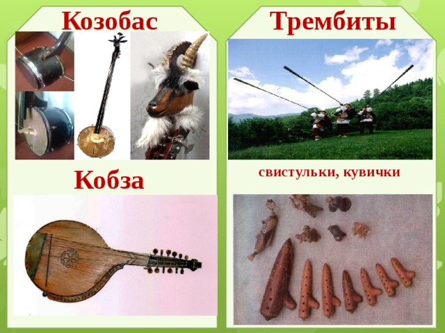 Козобас Трембиты Кобза свистульки, кувички 