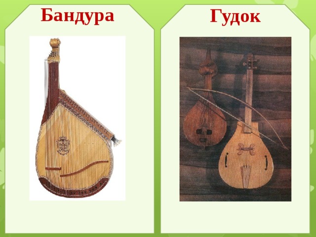 Бандура Гудок Кобза свистульки, окарини, кувички 