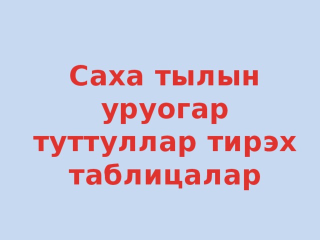 Саха ыала картинки