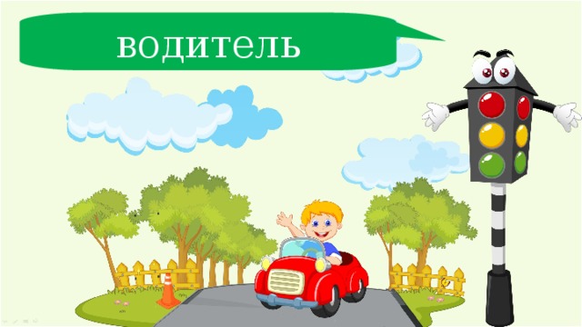 Презентация правила дорожного движения с анимацией