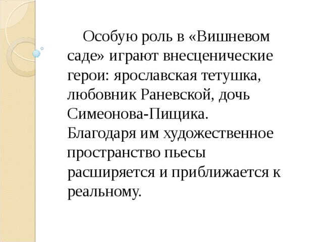 Вишневый сад роль второстепенных. Внесценические герои вишневый сад. Роль второстепенных персонажей в Вишневом саде. ВНЕСЦЕНИЧЕСКИЙ персонаж вишневый сад. Внесценические персонажи пьесы вишневый сад.