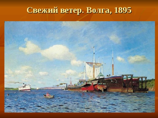 Свежий ветер. Волга, 1895  - 