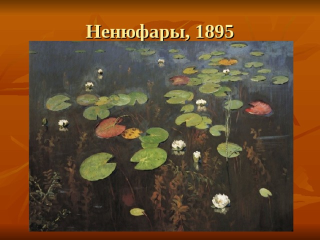 Ненюфары, 1895 