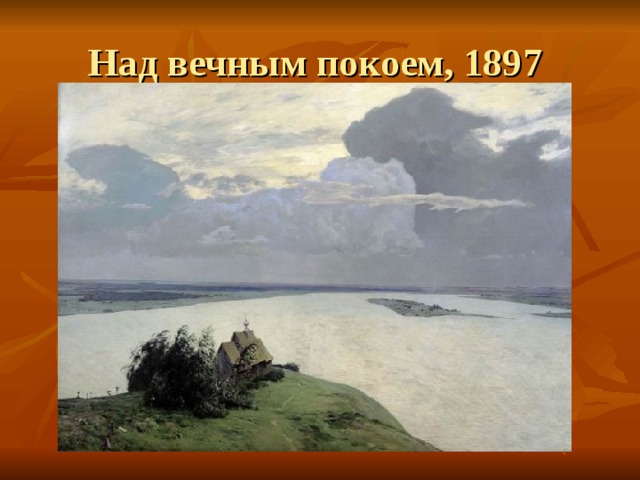 Над вечным покоем, 1897  