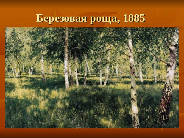 Березовая роща, 1885  