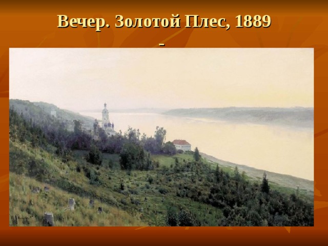 Вечер. Золотой Плес, 1889  - 