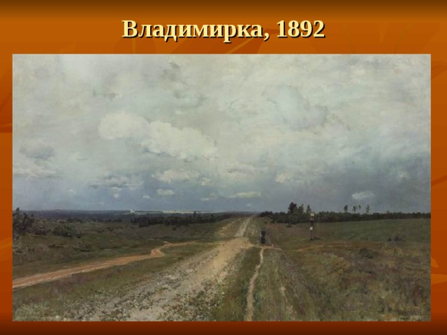 Владимирка, 1892  - 