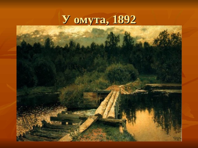 У омута, 1892 