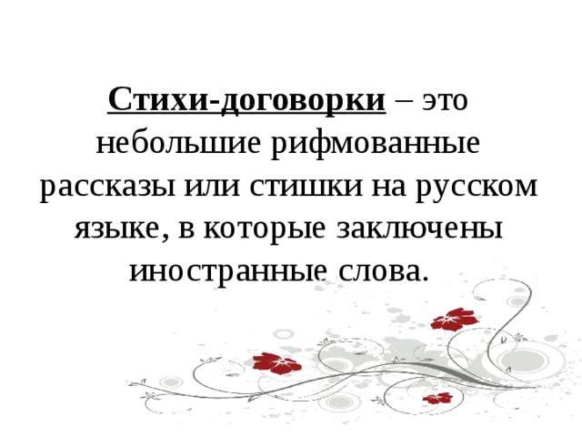 Стихи-договорки – это небольшие рифмованные рассказы или стишки на русском языке, в которые заключены иностранные слова. 