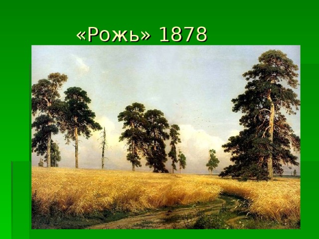  «Рожь» 1878 