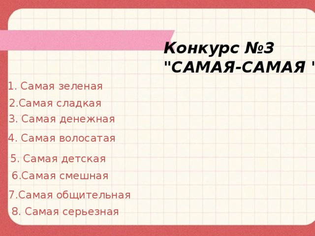 Конкурс №3 