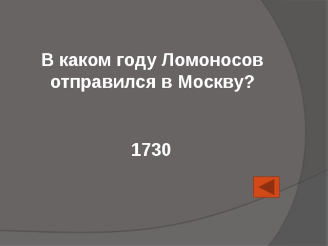 В каком году Ломоносов отправился в Москву? 1730 