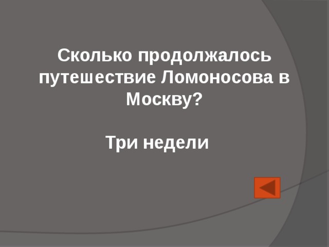 Сколько продолжалось путешествие Ломоносова в Москву? Три недели 