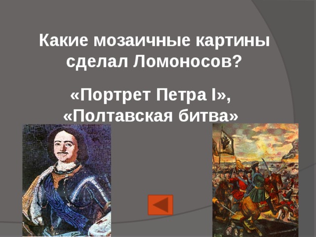 Какие мозаичные картины сделал Ломоносов? «Портрет Петра I», «Полтавская битва» 