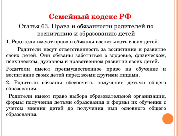 Родители семейный кодекс. Статьи семейного кодекса о правах и обязанностях родителей и детей. Статьи семейного кодекса об обязанностях родителей. Ответственность родителей по воспитанию детей. Семейный кодекс ответственность родителей.