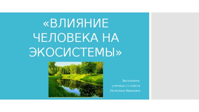 Последствия деятельности человека в экосистемах презентация