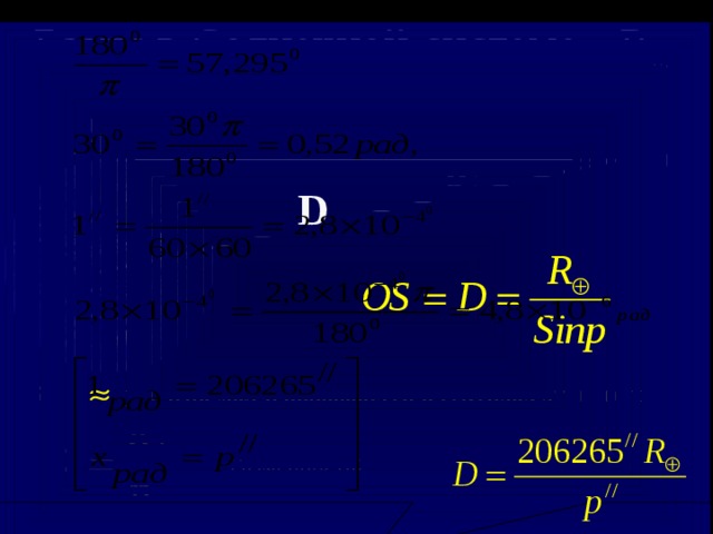 R D sin p. Формула d=r*sin p в астрономии. Аn = 2rsin. R D sin p астрономия.