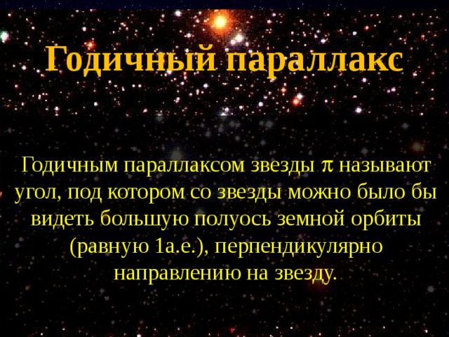 Годичный параллакс и расстояния до звезд презентация