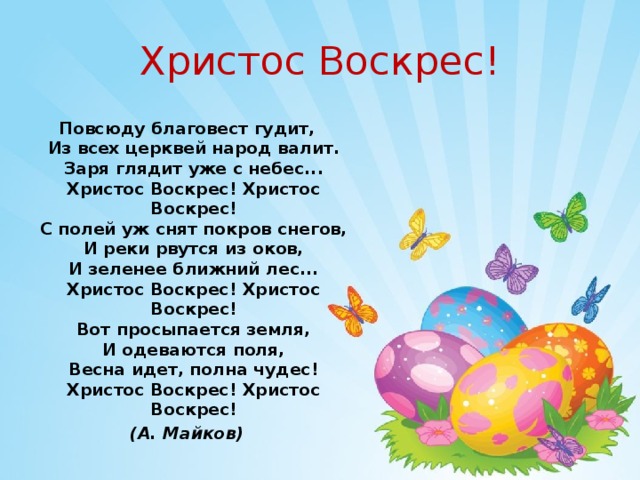 Христос воскрес клик весенний фет. Майков Христос воскрес стих. Аполлон Майков Христос воскрес. Христос воскрес повсюду Благовест. Стихотворение Майкова Христос воскрес.