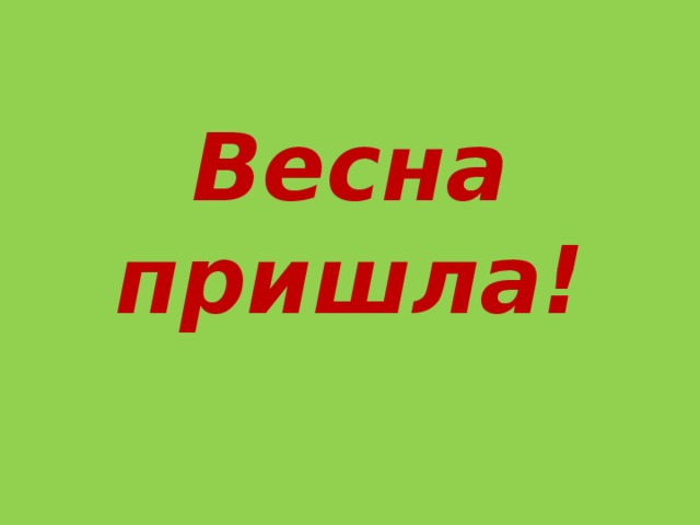 Весна пришла! 