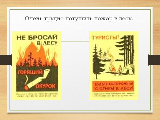 Очень трудно потушить пожар в лесу. 