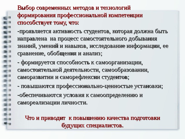 Формирование профессиональных умений. Способы и средства развития проф навыков. Ваши предложения по улучшению качества подготовки специалистов. Формированию профессиональных компетенций способствует:. Предложения по улучшению подготовки специалистов среднего звена.