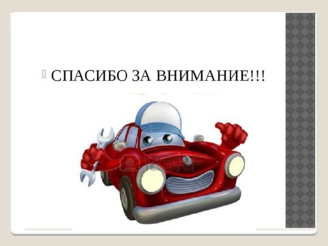Спасибо за внимание для презентации автомеханик