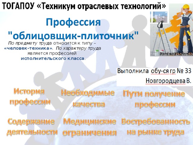 Презентация профессии облицовщик плиточник