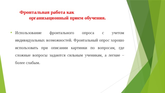 Вакансия фронтальный. Фронтальная работа. Фронтальная работа примеры. Плюсы фронтальной работы. Фронтальная работа картинки.