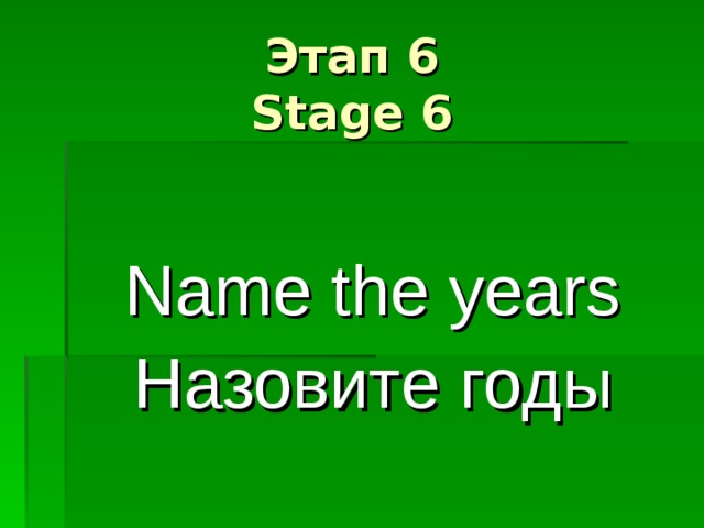   Этап 6  Stage 6   Name the years Назовите годы 