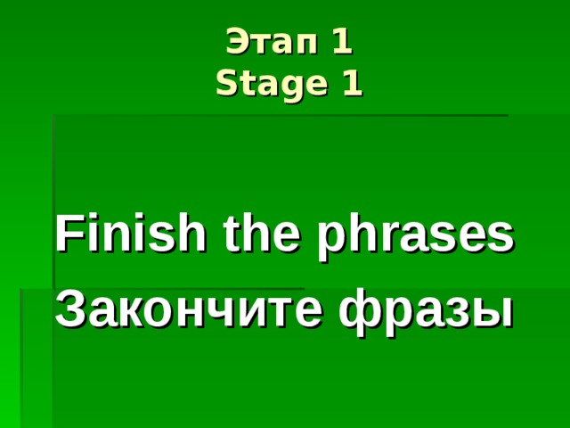 Этап 1  Stage 1  Finish the phrases Закончите фразы 
