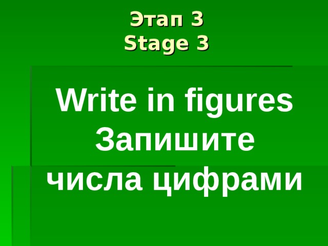  Этап 3  Stage 3   Write in figures Запишите числа цифрами 