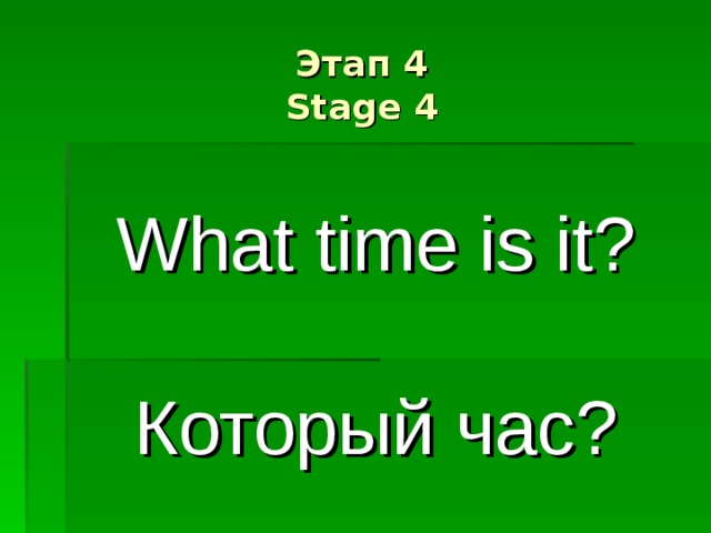 Этап 4  Stage 4 What time is it? Который час? 