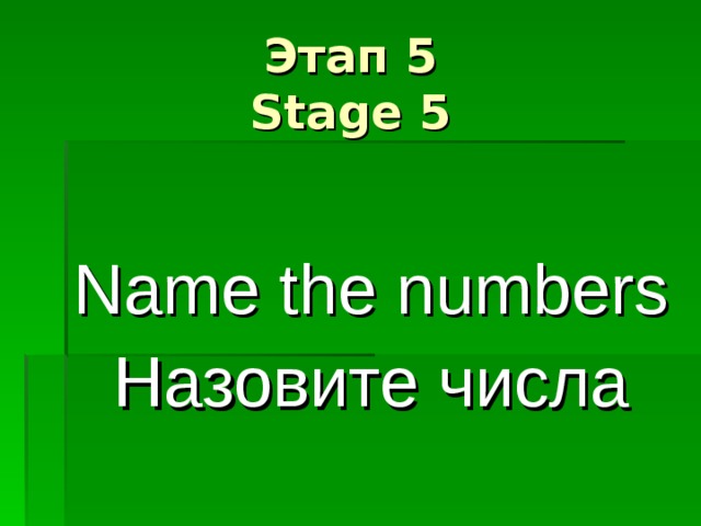   Этап 5  Stage 5   Name the numbers Назовите числа 