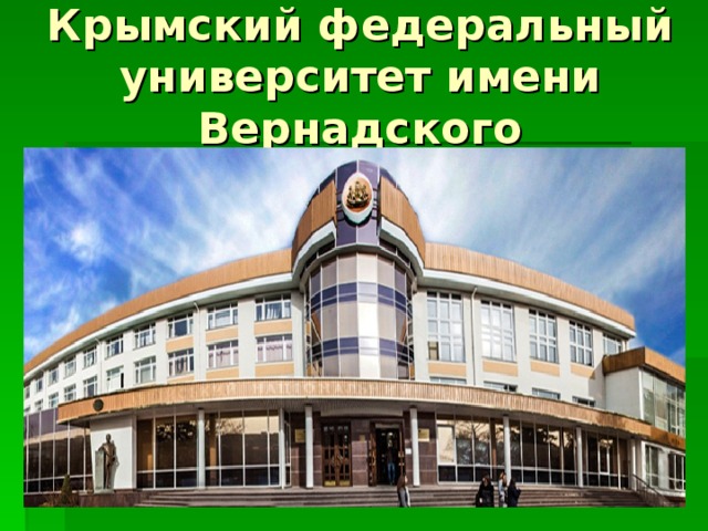 Крымский федеральный университет имени Вернадского 