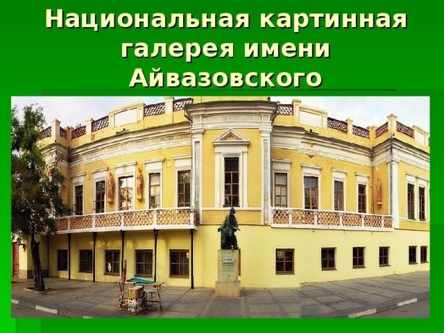 Национальная картинная галерея имени Айвазовского 