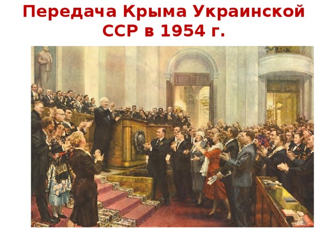 Передача Крыма Украинской ССР в 1954 г.  