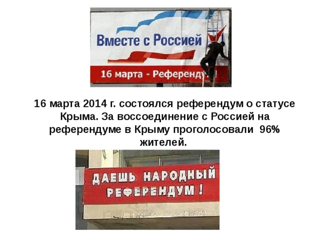 16 марта 2014 г. состоялся референдум о статусе Крыма. За воссоединение с Россией на референдуме в Крыму проголосовали 96% жителей. 