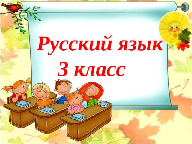Русский язык 3 класс