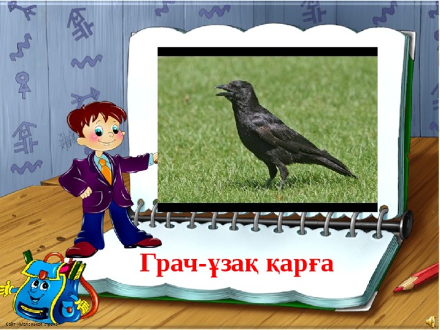 Грач-ұзақ қарға