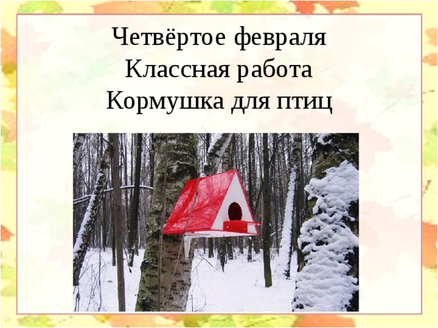 4 февраля