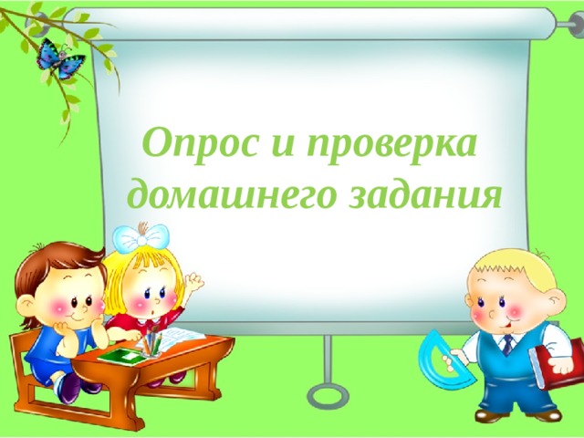 Опрос и проверка домашнего задания