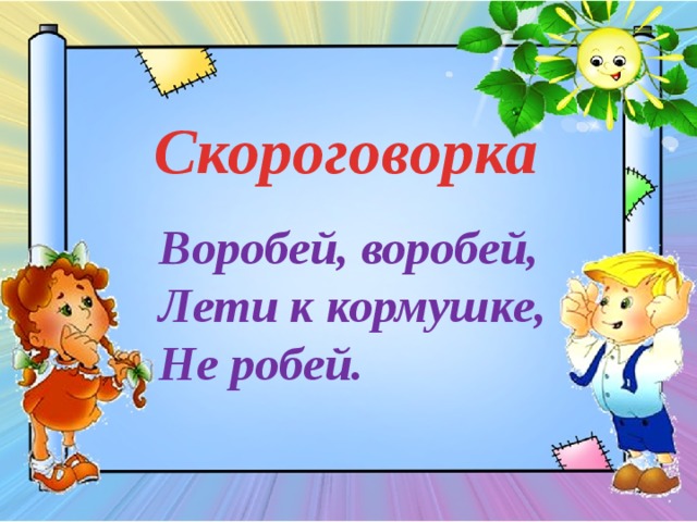 Скороговорки презентация 3 класс