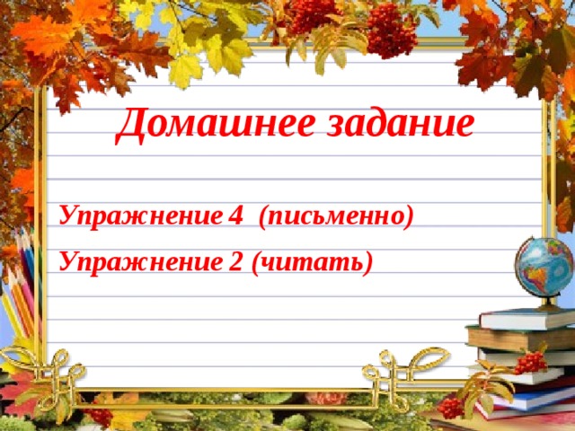 Домашнее задание Упражнение 4 (письменно) Упражнение 2 (читать)