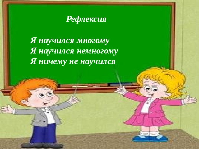 Рефлексия Я научился многому Я научился немногому Я ничему не научился