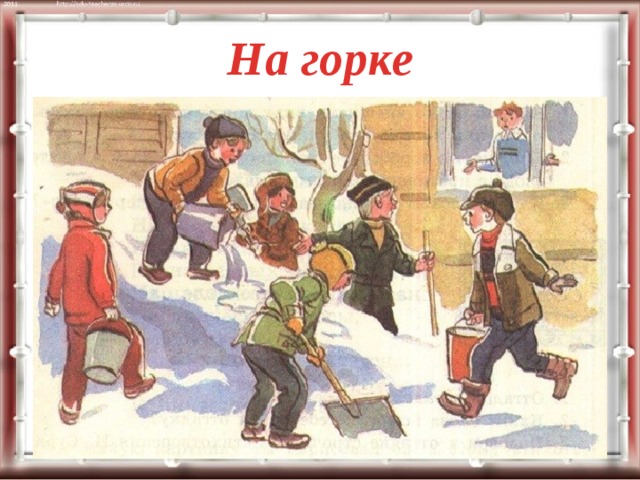 На горке