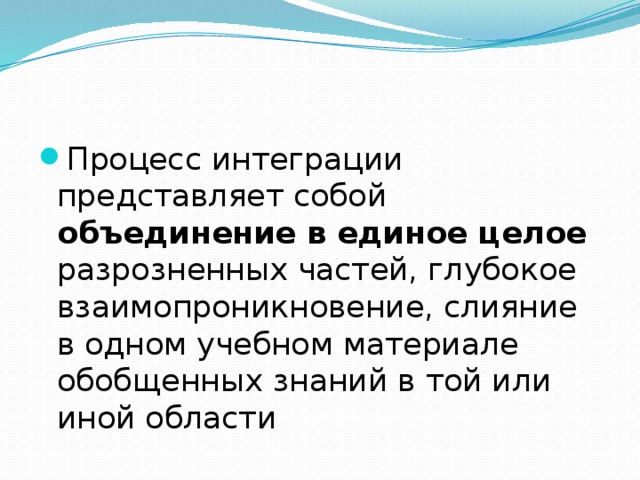 Объединение в единое целое. Процесс интеграции. Процесс интеграции представляет собой ….. Интегративные процессы это. Интегрированный процесс это.