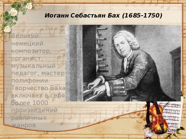 Творчество иоганна себастьяна баха. Иоганн Себастьян Бах (1685-1750) – Великий немецкий композитор, органист.. Немецкий композитор Иоганн Себастьян Бах. Немецкий композитор Иоганн Себастьян Бах - 1685-1750 гг.. Иоганн Себастьян Бах (1750) немецкий композитор и органист.