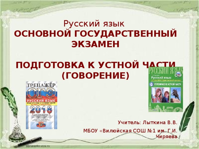 Русский язык  ОСНОВНОЙ ГОСУДАРСТВЕННЫЙ ЭКЗАМЕН   ПОДГОТОВКА К  УСТНОЙ ЧАСТИ  (ГОВОРЕНИЕ) Учитель: Лыткина В.В. МБОУ «Вилюйская СОШ №1 им. Г.И. Чиряева 