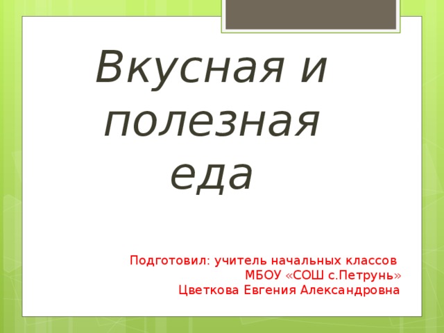 Вкусно не значит полезно презентация